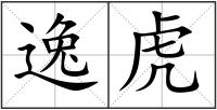 逸虎