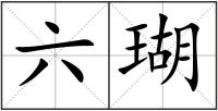 六瑚