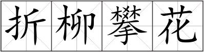 折柳攀花