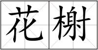 花榭