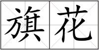 旗花
