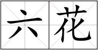 六花