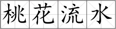 桃花流水