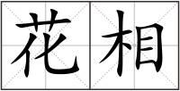 花相