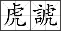 虎諕