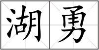 湖勇