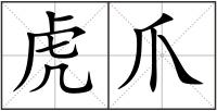 虎爪