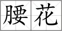 腰花