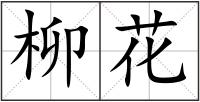 柳花