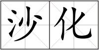 沙化