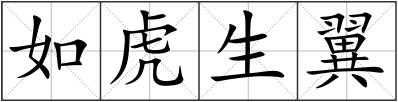 如虎生翼