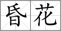昏花