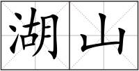 湖山