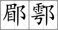 郿鄠