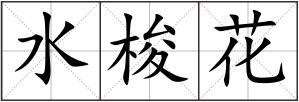 水梭花