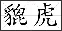 貔虎