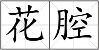花腔