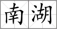南湖
