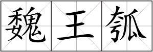 魏王瓠