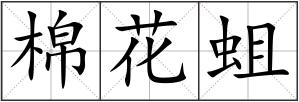 棉花蛆