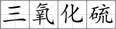 三氧化硫