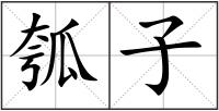 瓠子