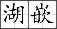 湖嵌