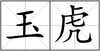 玉虎