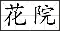 花院