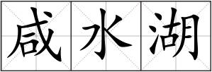 咸水湖