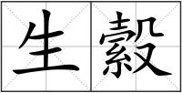 生縠