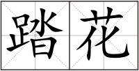 踏花