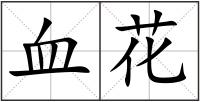 血花