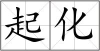起化