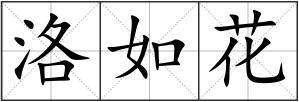 洛如花