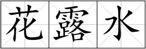 花露水