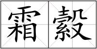 霜縠