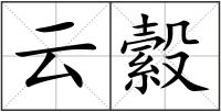 云縠