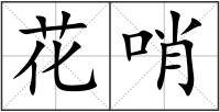 花哨