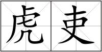 虎吏