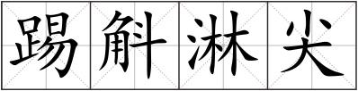踢斛淋尖