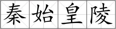 秦始皇陵