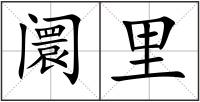 阛里
