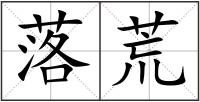 落荒