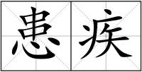 患疾