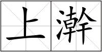 上澣