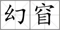 幻窅