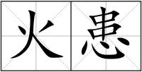 火患