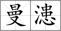 曼漶