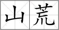 山荒